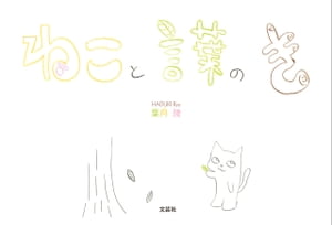 ねこと言葉のき