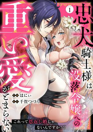 忠犬騎士様は没落令嬢への重い愛がとまらない これって恩返し婚じゃないんですか！？(1)【電子書籍】[ はにぃ ]