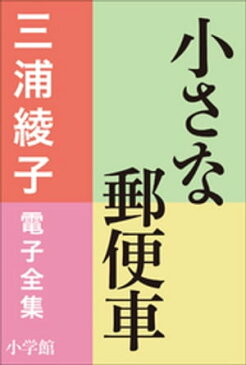 三浦綾子 電子全集　小さな郵便車【電子書籍】[ 三浦綾子 ]