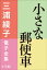 三浦綾子 電子全集　小さな郵便車