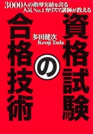 3000人の指導実績を誇る人気No.1カリスマ講師が教える　資格試験の合格技術