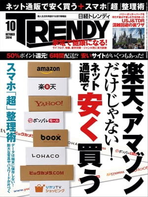 日経トレンディ 2014年 10月号 [雑誌]【電子書籍】[ 日経トレンディ編集部 ]