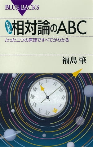 新装版　相対論のＡＢＣ　たった二つの原理ですべてがわかる