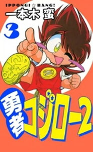 勇者コジロー2　（3）【電子書籍】[ 一本木蛮 ]