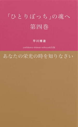 「ひとりぼっち」の魂へ　第四巻　あなたの栄光の時を知りなさい