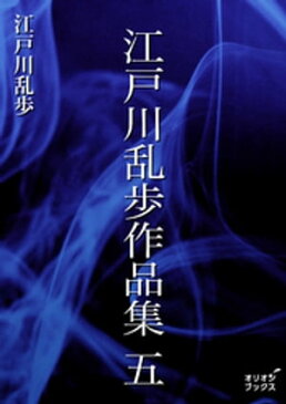 江戸川乱歩作品集　五【電子書籍】[ 江戸川乱歩 ]