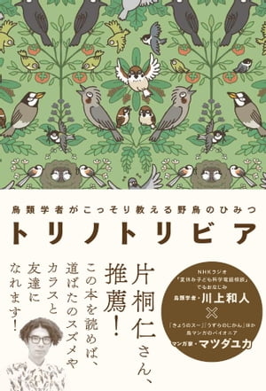 トリノトリビア 鳥類学者がこっそり教える 野鳥のひみつ【電子書籍】[ 川上和人 ]