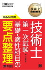 技術士教科書 技術士 第一次試験 出るとこだけ！基礎・適性科目の要点整理 第2版【電子書籍】[ 堀与志男 ]