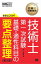 技術士教科書 技術士 第一次試験 出るとこだけ！基礎・適性科目の要点整理 第2版