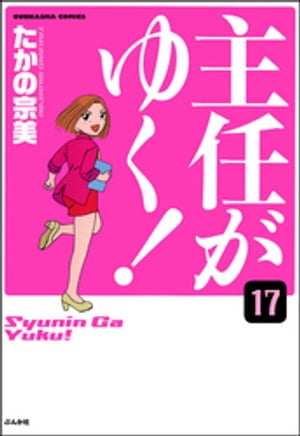 主任がゆく！（分冊版） 【第17話】