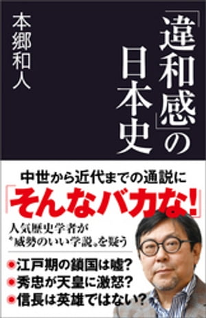 「違和感」の日本史