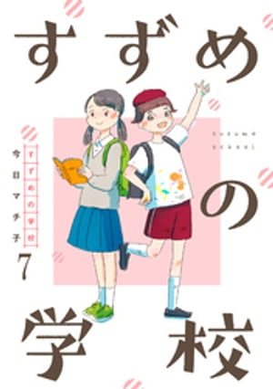 すずめの学校 【短編】7