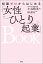 知識ゼロからはじめる「女性ひとり起業」BOOK