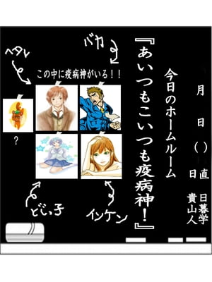 あいつもこいつも疫病神 プロモート出版　第一作目作品【電子書籍】[ 日暮学 ]