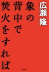 象の背中で焚火をすれば【電子書籍】[ 広瀬隆 ]