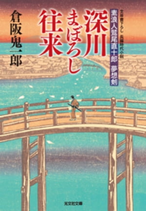 深川まぼろし往来〜素浪人鷲尾直十郎　夢想剣〜