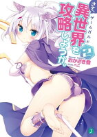 さて、異世界(ゲームガルド)を攻略しようか。2