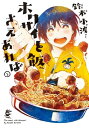 ホクサイと飯さえあれば（1）【電子書籍】 鈴木小波