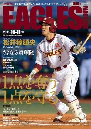 東北楽天ゴールデンイーグルス Eagles Magazine[イーグルス・マガジン] 第88号【電子書籍】[ 楽天野球団 ]