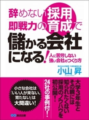 ＜p＞小さな会社は、いい人が来ない、育たないは大間違い！＜br /＞ 大学3年生やその親、転職活動中の人には、知られたくない採用のノウハウを初公開！＜/p＞ ＜p＞●「4年で35人を採用して辞めたのは1人！」＜/p＞ ＜p＞●「社員5人の地方の会社が国立大・有名私大卒を5人採用！」＜/p＞ ＜p＞●「入社9カ月で課長に昇進！」＜/p＞ ＜p＞……24社の事例とともに、社員の定着率を上げ、即戦力になるための、＜br /＞ 採用、育成の仕組みをあますところなく解説します。＜/p＞ ＜p＞社長！人材こそ最大の差別化の手段です！＜/p＞ ＜p＞◆著者のコメント＜br /＞ 本音を明かせば、当初、この本の執筆にあたってためらいがありました。＜br /＞ 本書は中小企業の社長や人事担当者向けに作っています。＜/p＞ ＜p＞本書が人に悩む中小企業のお役に立つこと、そして社長が秘密を学生に漏らさぬことを切に願っています。＜/p＞ ＜p＞■目次＜br /＞ ●序章　どうして中小企業は人に困るのか？＜br /＞ ●第1章　優秀な人材は、会社をダメにする！＜br /＞ ●第2章　失敗しない採用で、会社は強くなる＜br /＞ ●第3章　新卒に「ここで働きたい」と言わせる採用活動＜br /＞ ●第4章　即戦力！　中途採用はここに注意せよ＜br /＞ ●第5章　社員を育てない会社に未来はない＜br /＞ ●第6章　社員が辞めたくならない仕組みを作る＜/p＞ ＜p＞◆著者　小山昇＜/p＞画面が切り替わりますので、しばらくお待ち下さい。 ※ご購入は、楽天kobo商品ページからお願いします。※切り替わらない場合は、こちら をクリックして下さい。 ※このページからは注文できません。