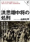 洪思翊中将の処刑【電子書籍】[ 山本七平 ]