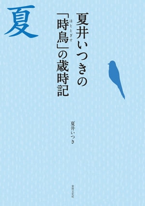 夏井いつきの「時鳥」の歳時記