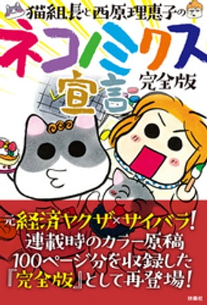 完全版　猫組長と西原理恵子のネコノミクス宣言【電子書籍】[ 猫組長 ]