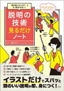 「何が言いたいの 」ともう言わせない 説明の技術見るだけノート【電子書籍】 鶴野充茂