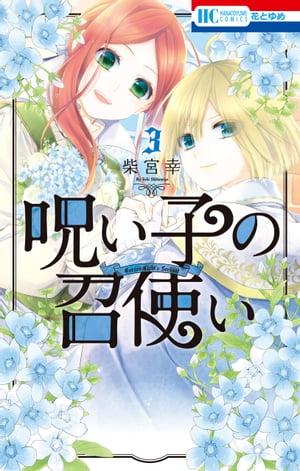 呪い子の召使い【電子限定おまけ付き】 3