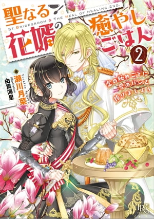 聖なる花婿の癒やしごはん: 2　恋の秘めごとに愛のパンを捧げましょう【特典SS付】【電子書籍】[ 瀬川..