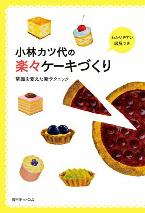 小林カツ代の楽々ケーキづくり