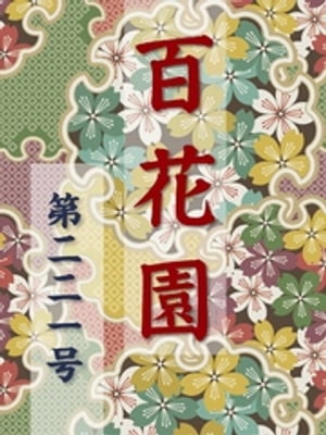 百花園　第二二一号【電子書籍】[ 金蘭社 ]