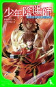 少年陰陽師 異邦の影を探しだせ （角川つばさ文庫）【電子書籍】 結城 光流