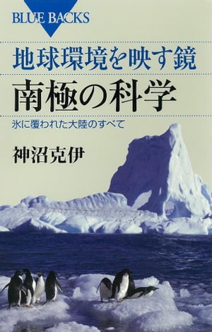 地球環境を映す鏡　南極の科学　氷に覆われた大陸のすべて