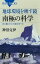 地球環境を映す鏡　南極の科学　氷に覆われた大陸のすべて