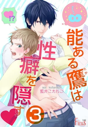 能ある鷹は性癖を隠す▼ 3【電子書