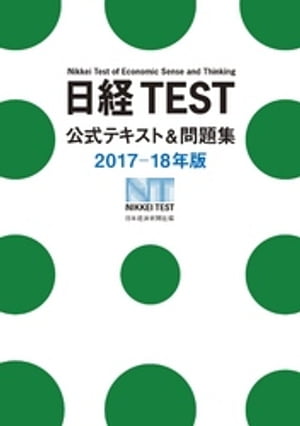 日経TEST公式テキスト＆問題集2017ー18年版