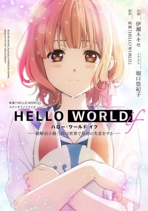 ＜p＞2019年秋公開のオリジナル劇場アニメ『HELLO WORLD』に登場する勘解由小路（かでのこうじ）三鈴のifの世界を描いたスピンオフ小説。「勘解由小路三鈴、世界で初めての失恋をします。」平凡で物静かな中学生活を送っていた三鈴のもとに、ある日、未来からやってきた自分、ミスズが現れる。彼女は、これから三鈴が出会うとても大切な二人を助けるために過去に来たと話し、ある任務への協力を依頼する。ミスズと出会ったことで、大人しい自分から、どんどん感情を表に出す魅力的な少女へと成長していく三鈴。やがて高校へ進学した彼女はそこで運命の二人、直実と瑠璃に出会う。ようやく出会った二人の幸せのために三鈴ができること、それはーー。＜/p＞画面が切り替わりますので、しばらくお待ち下さい。 ※ご購入は、楽天kobo商品ページからお願いします。※切り替わらない場合は、こちら をクリックして下さい。 ※このページからは注文できません。