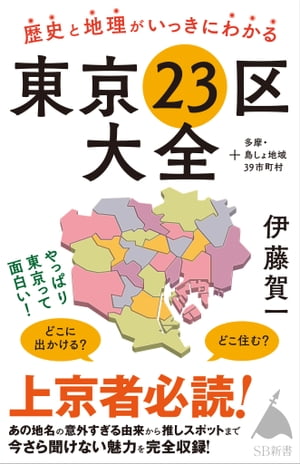 歴史と地理がいっきにわかる東京23区大全 ＋多摩・島しょ地域39市町村【電子書籍】[ 伊藤 賀一 ]