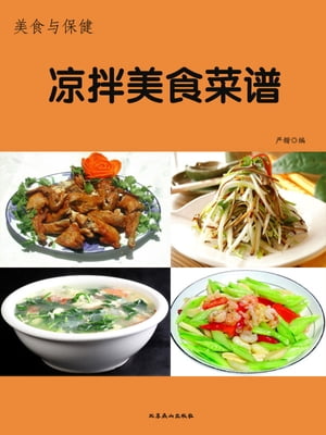 美食与保健ーー凉拌美食菜?【電子書籍】[ ?? ]