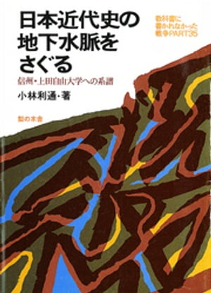 日本近代史の地下水脈をさぐる : 信州・上田自由大学への系譜【電子書籍】[ 小林利通 ]