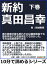 新約真田昌幸下巻徳川家康が最も恐れたのは織田信長でも豊臣秀吉でも武田信玄でもなかった。それは真田昌幸である