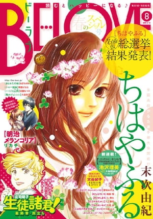 BE・LOVE 2015年8号4月15日号 [2015年4月1日発売]【電子書籍】[ 末次由紀 ]