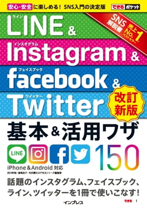 できるポケット LINE&Instagram&Facebook&Twitter 基本&活用ワザ150[改訂新版]【電子書籍】[ 田口 和裕 ]