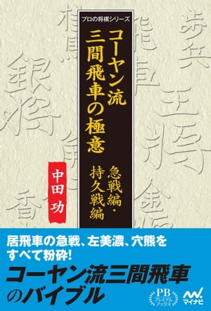 コーヤン流三間飛車の極意 急戦編・持久戦編 プレミアムブックス版【電子書籍】[ 中田 功 ]