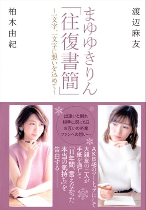 まゆゆきりん「往復書簡」〜一文字、一文字に想いを込めて〜