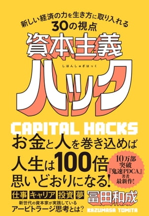 資本主義ハック 新しい経済の力を生き方に取り入れる30の視点【電子書籍】[ 冨田 和成 ]