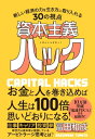 資本主義ハック 新しい経済の力を生き方に取り入れる30の視点【電子書籍】[ 冨田 和成 ]