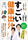 出汁ギフト 1日1杯で身体が整う　すごい健康出汁　万能出汁+性別、症状別のひとさじカルテ【電子書籍】[ 工藤孝文 ]