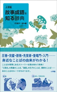 小学館　故事成語を知る辞典【電子書籍】[ 円満字二郎 ]